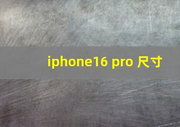 iphone16 pro 尺寸